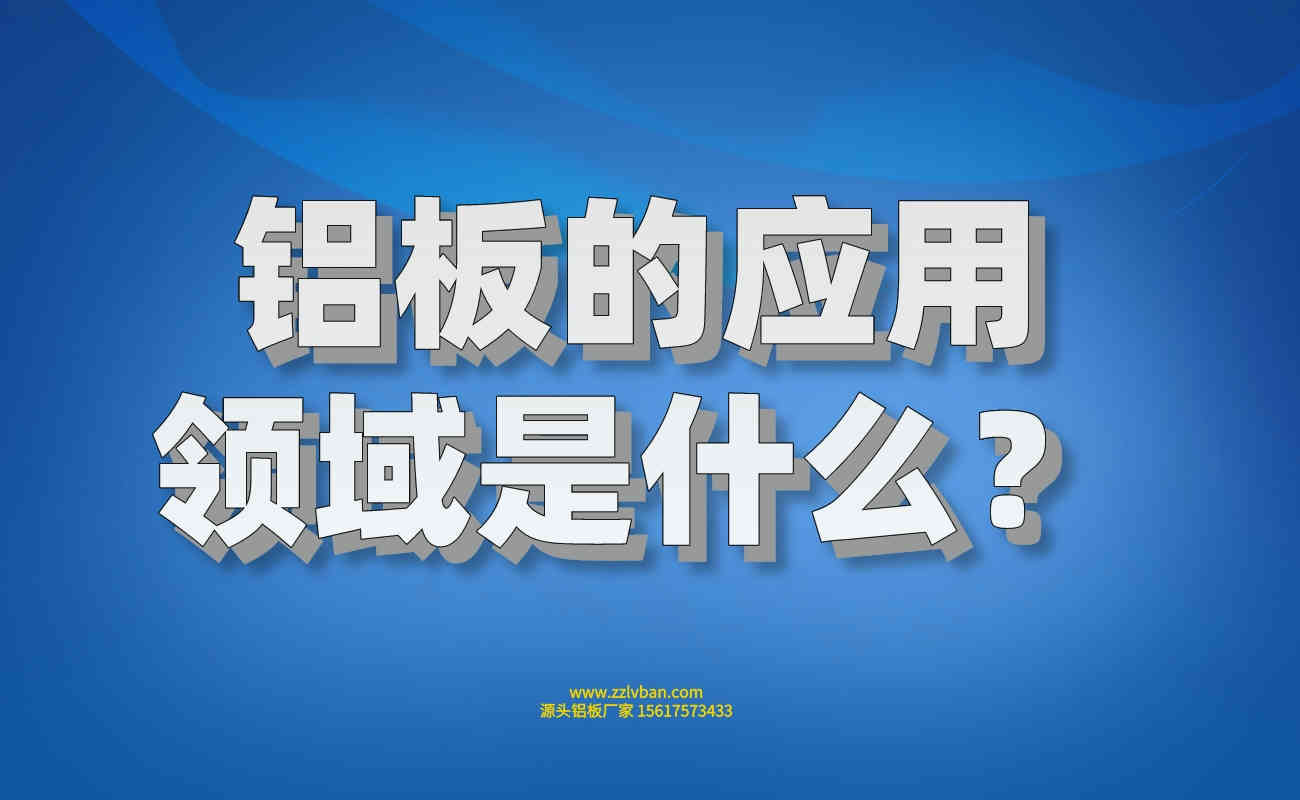 鋁板的應(yīng)用領(lǐng)域是什么？