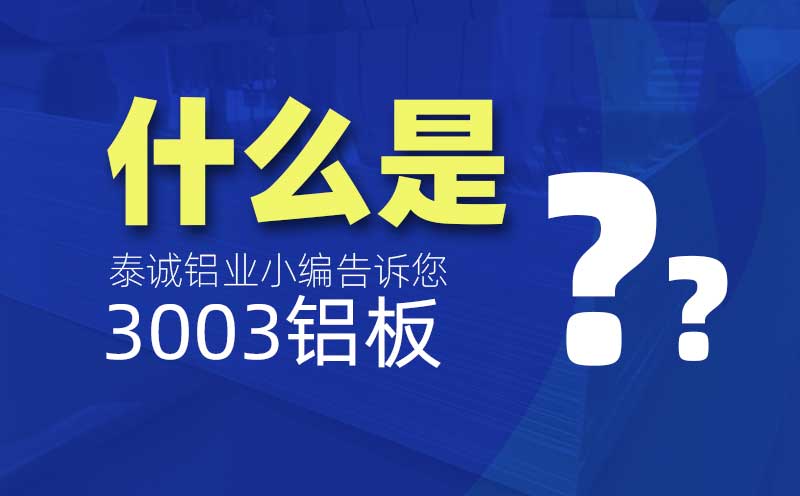 什么是3003鋁板？是什么意思？